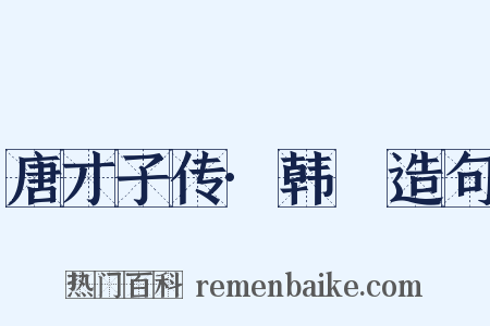 唐才子传·韩翃造句是什么意思的图片